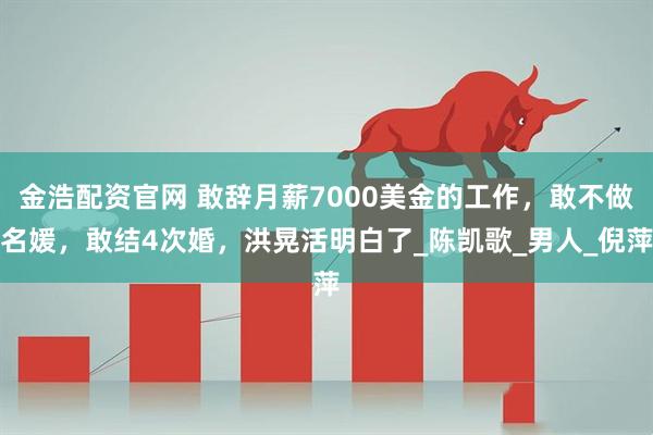 金浩配资官网 敢辞月薪7000美金的工作，敢不做名媛，敢结4次婚，洪晃活明白了_陈凯歌_男人_倪萍