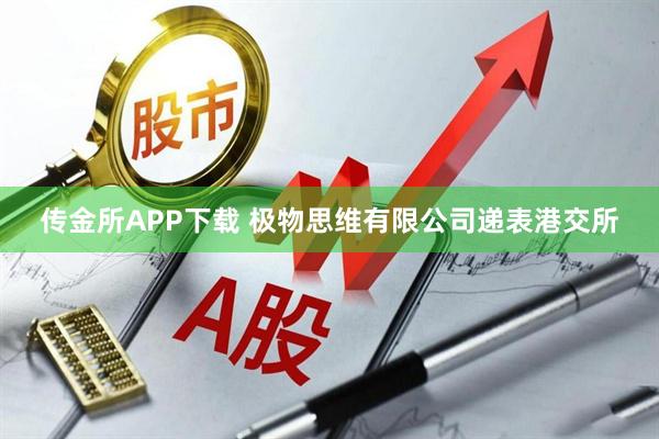 传金所APP下载 极物思维有限公司递表港交所